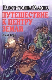 Жюль Верн - Путешествие к центру Земли