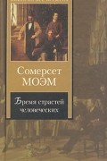 Сомерсет Моэм - Бремя страстей человеческих