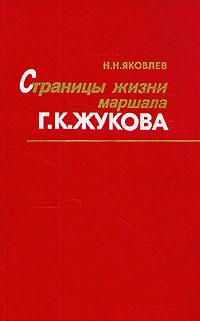 Н. Н. Яковлев - Страницы жизни маршала Г. К. Жукова