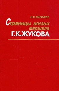 Н. Н. Яковлев - Страницы жизни маршала Г. К. Жукова