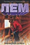 Станислав Лем - Библиотека XXI века (сборник)