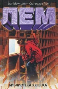 Станислав Лем - Библиотека XXI века (сборник)