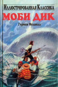 Моби Дик