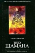А. Минделл - Тело шамана