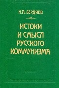 Н. А. Бердяев - Истоки и смысл русского коммунизма