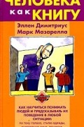  - Читать человека как книгу