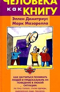  - Читать человека как книгу