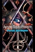 Артуро Перес-Реверте - Учитель фехтования