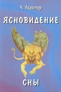 Ч. Ледбитер - Ясновидение. Сны