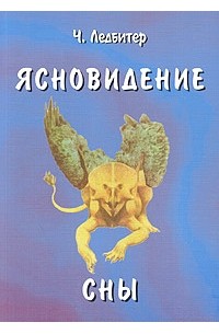 Ч. Ледбитер - Ясновидение. Сны