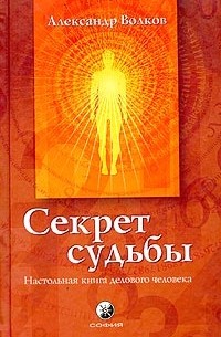 Александр Волков - Секрет Судьбы. Настольная книга делового человека