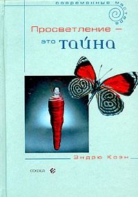 Эндрю Коэн - Просветление - это тайна. Учение об освобождении