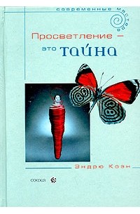 Эндрю Коэн - Просветление - это тайна. Учение об освобождении