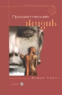 Эндрю Коэн - Просветленная жизнь