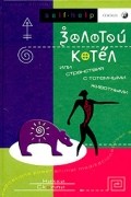 Никки Скалли - Золотой Котел, или Странствия с тотемными животными