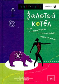 Никки Скалли - Золотой Котел, или Странствия с тотемными животными
