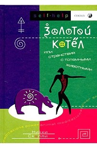 Никки Скалли - Золотой Котел, или Странствия с тотемными животными