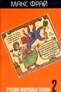 без автора - Русские инородные сказки-2 (сборник)