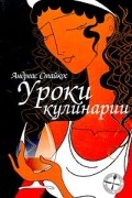 Андреас Стайкос - Уроки кулинарии