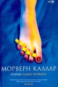 Алан Уорнер - Морверн Каллар