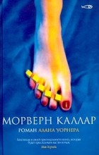 Алан Уорнер - Морверн Каллар