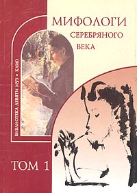  - Мифологи Серебряного века. Том 1. Ф. Зелинский, А. Кондратьев (сборник)