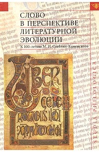  - Слово в перспективе литературной эволюции. К 100-летию М. И. Стеблин-Каменского (сборник)