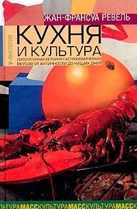 Кухня и культура. Литературная история гастрономических вкусов от Античности до наших дней