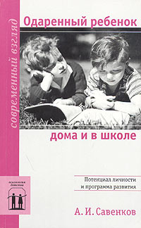 Александр Савенков - Одаренный ребенок дома и в школе