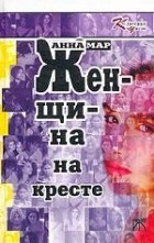 Анна Мар - Женщина на кресте (сборник)