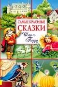 Шарль Перро - Самые красивые сказки. Шарль Перро (сборник)