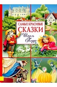 Персонажи сказок шарля перро картинки