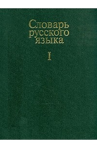 Словарь русского языка. В четырех томах. Том 1
