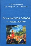 Космическая погода и наша жизнь