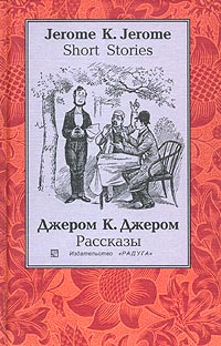 Джером К. Джером - Short Stories / Рассказы (сборник)