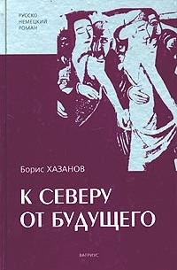 К северу от будущего