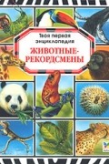 Юрий Амченков - Животные-рекордсмены