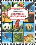Юрий Амченков - Животные-рекордсмены