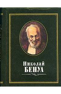 Милица Бартенева - Николай Бенуа