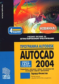 Эдуард Фелистов - Программа Autodesk AutoCAD 2004