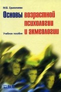 Основы возрастной психологии и акмеологии