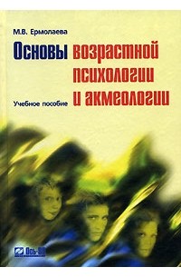 М. В. Ермолаева - Основы возрастной психологии и акмеологии