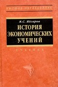 Яков Ядгаров - История экономических учений. Учебник