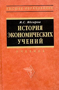 Яков Ядгаров - История экономических учений. Учебник