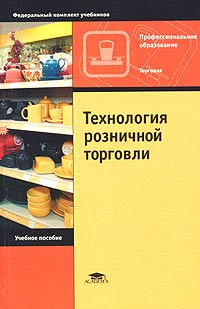 Брагин - Технология розничной торговли