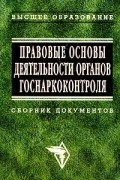  - Правовые основы деятельности органов госнаркоконтроля. Сборник документов