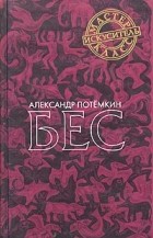 Александр Потемкин - Бес