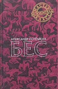 Александр Потемкин - Бес