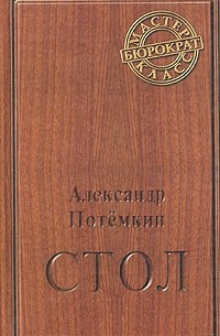 Александр Потемкин - Стол