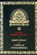 Джозеф Шеридан Ле Фаню - Дядя Сайлас. В зеркале отуманенном (сборник)